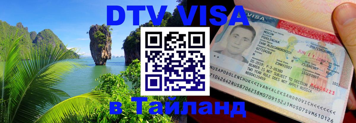DTV (ДТВ) visa Таиланд Тула 