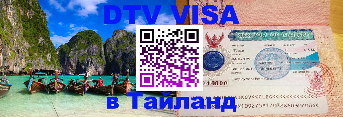 VISA в Тайланд для удалёнщиков 